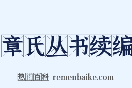 章氏丛书续编是什么意思的图片